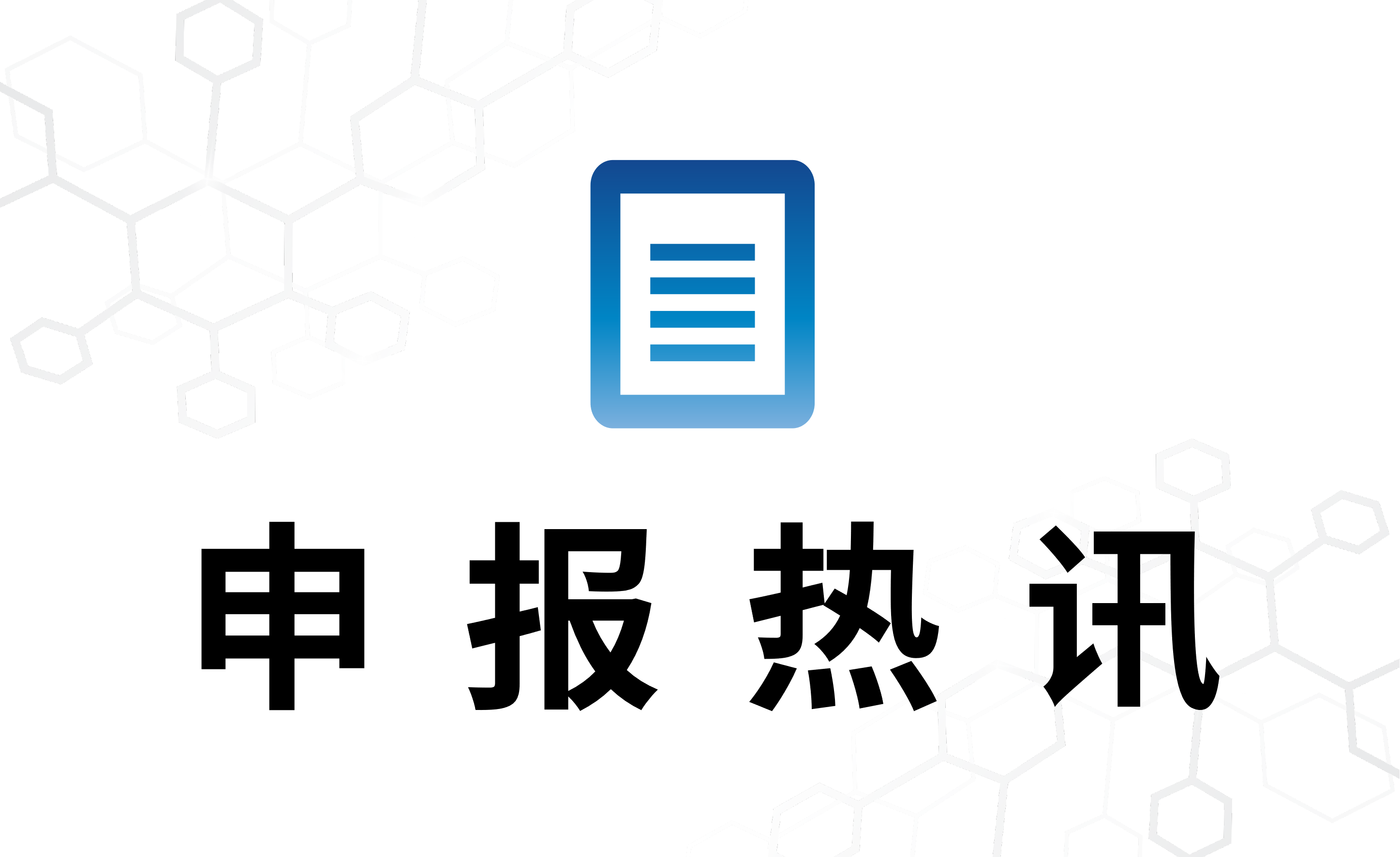 申报热讯 | 近期重磅获批盘点，武汉珈创生物恭祝合作伙伴喜获审批！